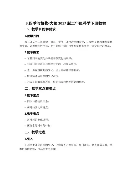 3.四季与植物-大象2017版二年级科学下册教案