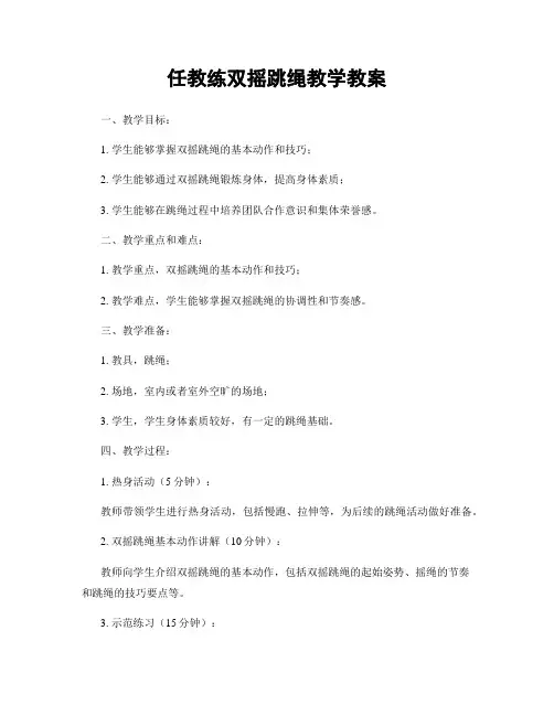 任教练双摇跳绳教学教案