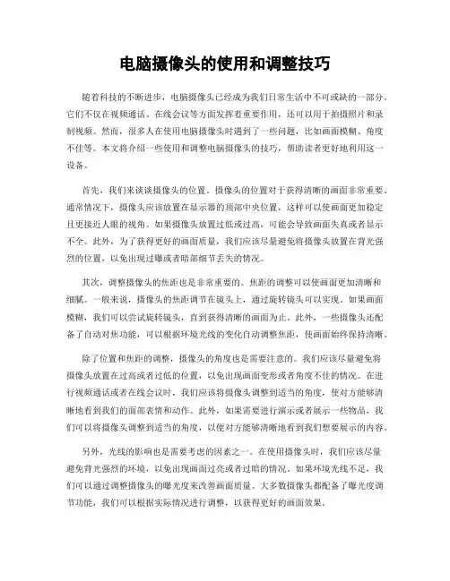电脑摄像头的使用和调整技巧