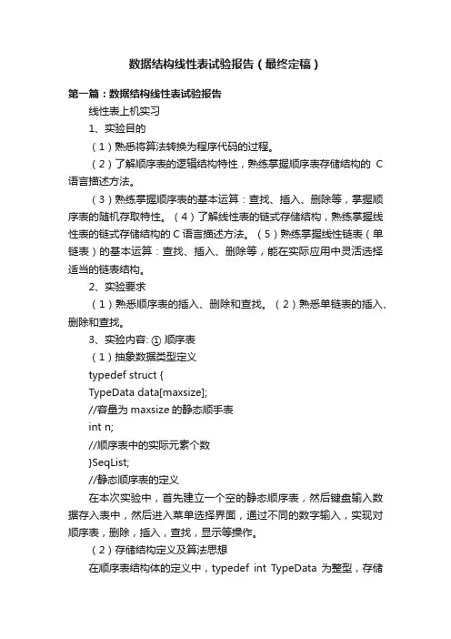 数据结构线性表试验报告（最终定稿）
