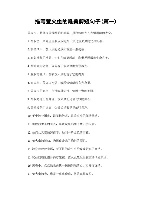 描写萤火虫的唯美剪短句子(精选合集2篇)