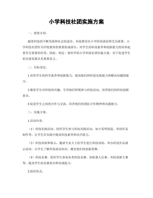 小学科技社团实施方案