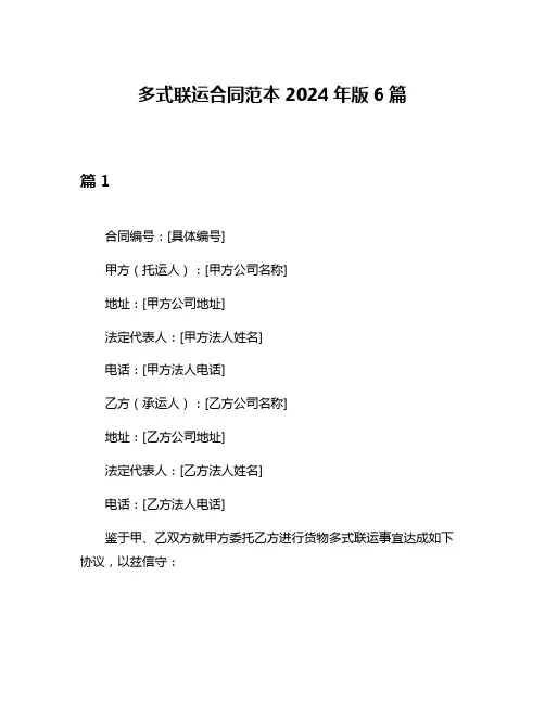 多式联运合同范本2024年版6篇
