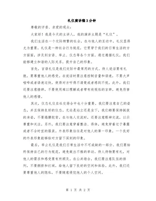 礼仪演讲稿3分钟
