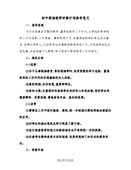2024年初中英语教师研修计划参考范文(五篇)