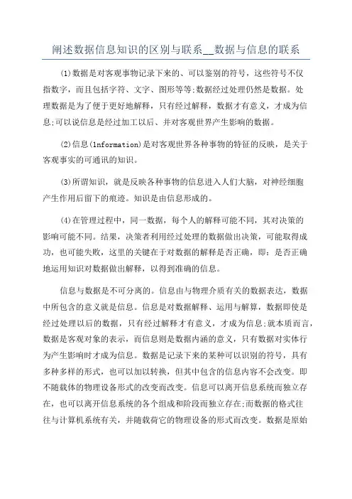 阐述数据信息知识的区别与联系__数据与信息的联系