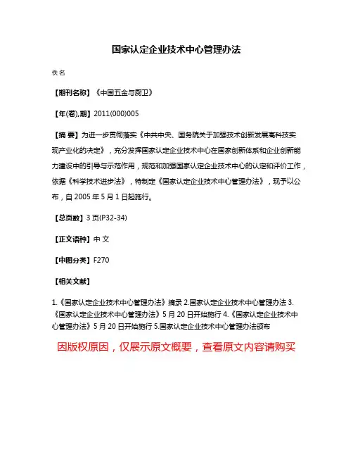 国家认定企业技术中心管理办法