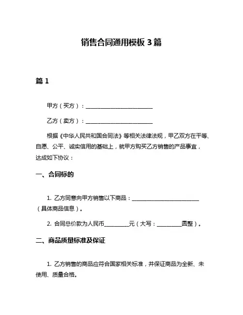 销售合同通用模板3篇