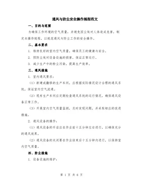 通风与防尘安全操作规程范文（二篇）
