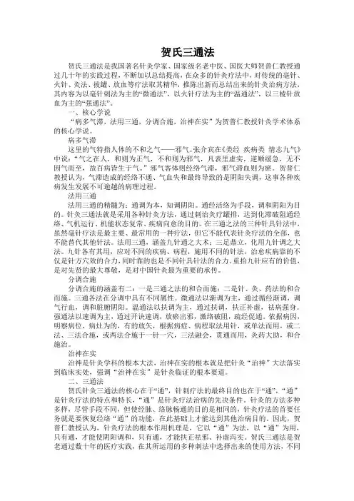 贺氏三通法