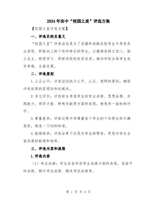2024年实中“校园之星”评选方案