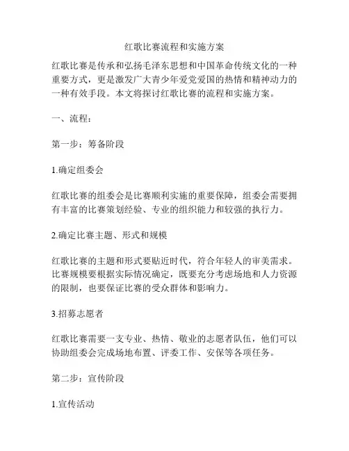 红歌比赛流程和实施方案