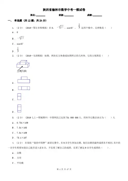 陕西省榆林市数学中考一模试卷