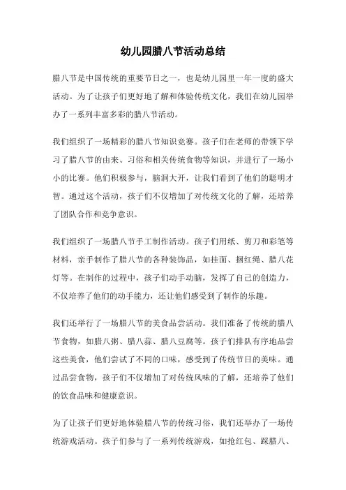幼儿园腊八节活动总结