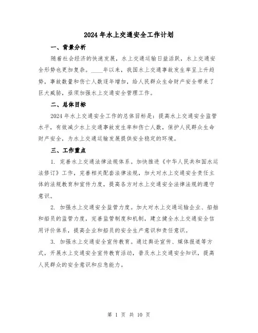 2024年水上交通安全工作计划(3篇)