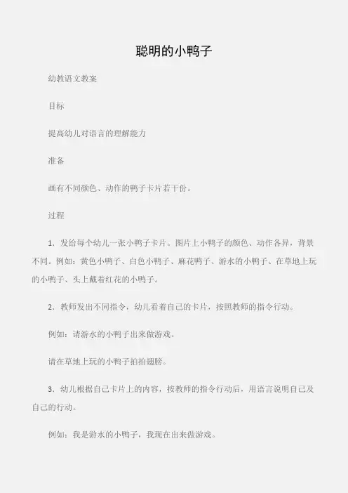 (幼教语文教案)聪明的小鸭子