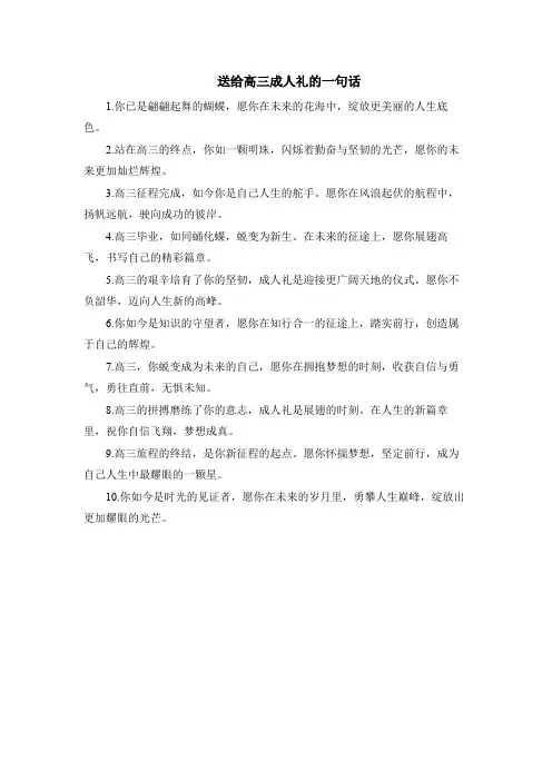 送给高三成人礼的一句话