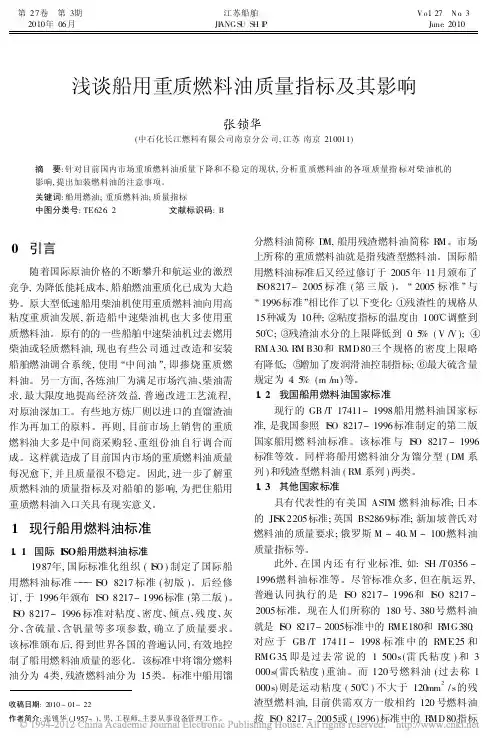 浅谈船用重质燃料油质量指标及其影响_张锁华