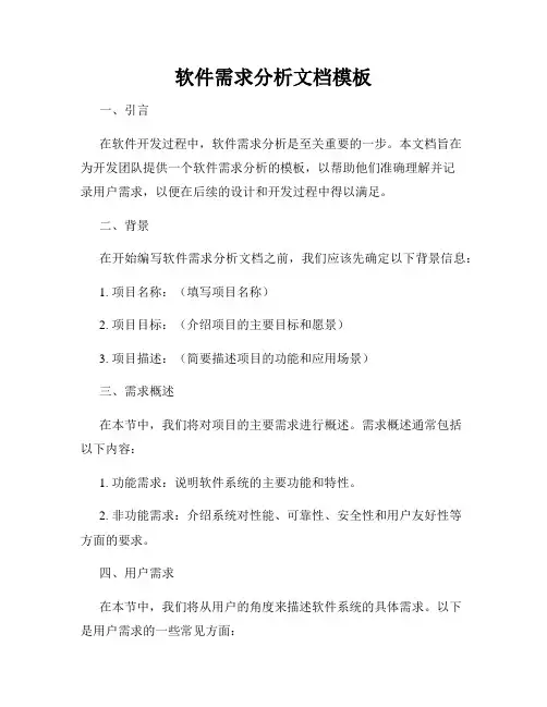 软件需求分析文档模板