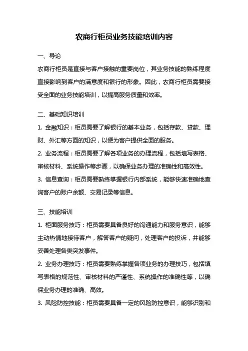 农商行柜员业务技能培训内容