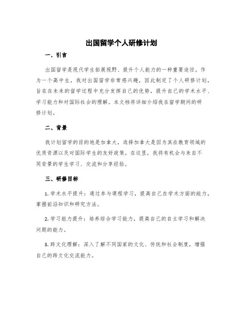 出国留学个人研修计划