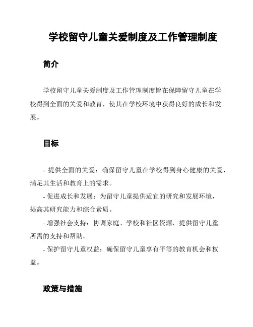 学校留守儿童关爱制度及工作管理制度