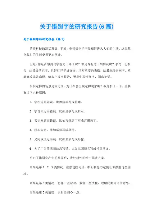 关于错别字的研究报告(6篇)