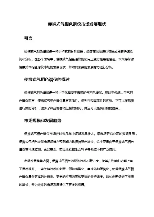 2024年便携式气相色谱仪市场发展现状