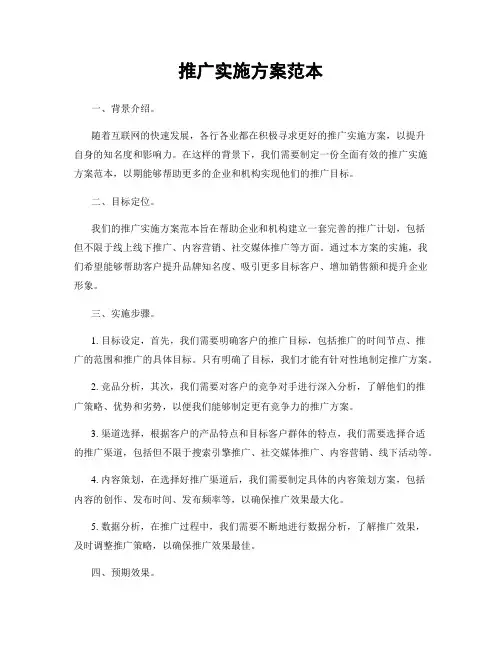 推广实施方案范本