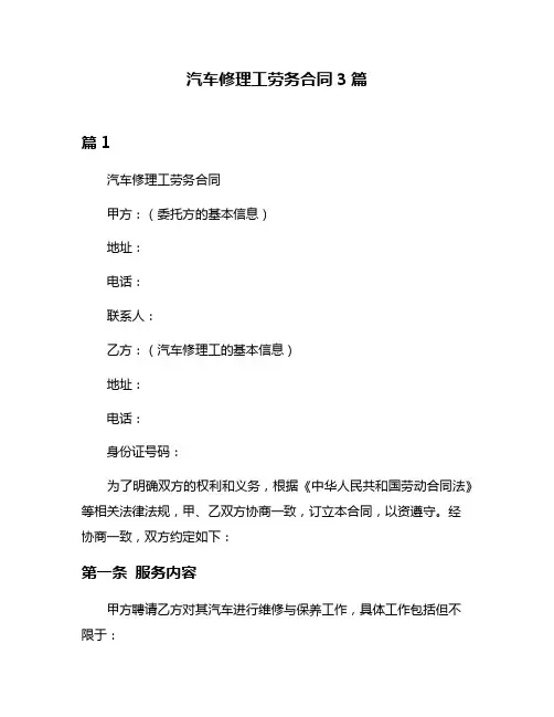 汽车修理工劳务合同3篇