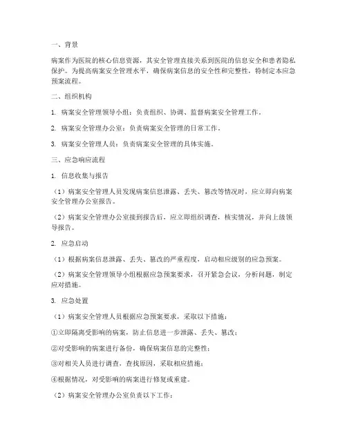 病案安全管理应急预案流程