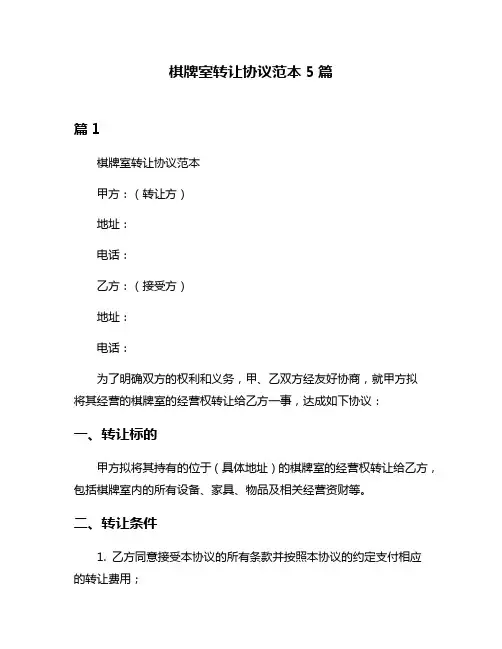 棋牌室转让协议范本5篇