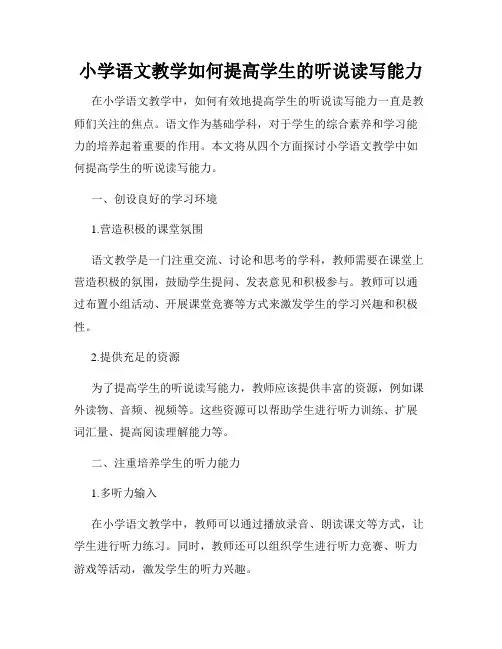 小学语文教学如何提高学生的听说读写能力