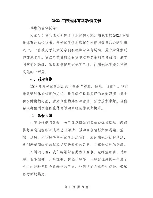 2023年阳光体育运动倡议书
