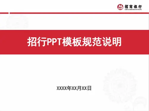 招商银行模板[优质ppt]