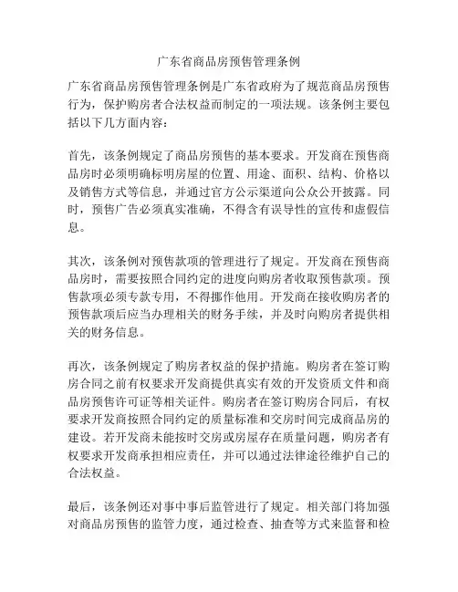 广东省商品房预售管理条例