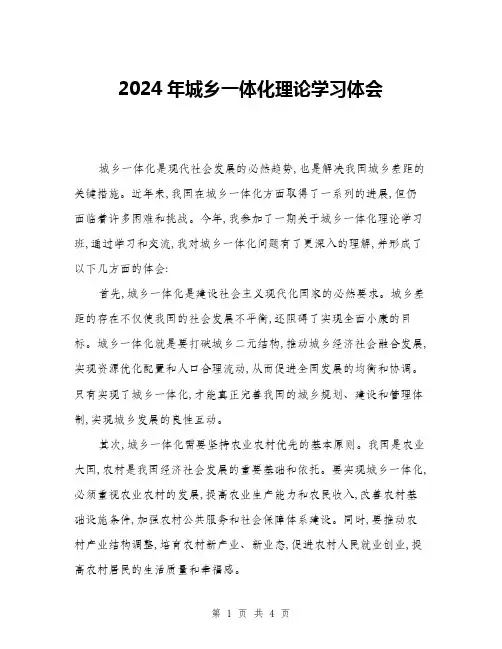 2024年城乡一体化理论学习体会(二篇)