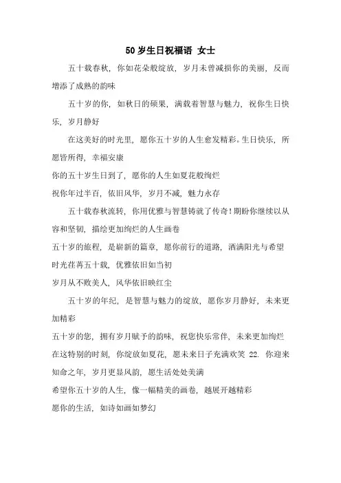 50岁生日祝福语 女士