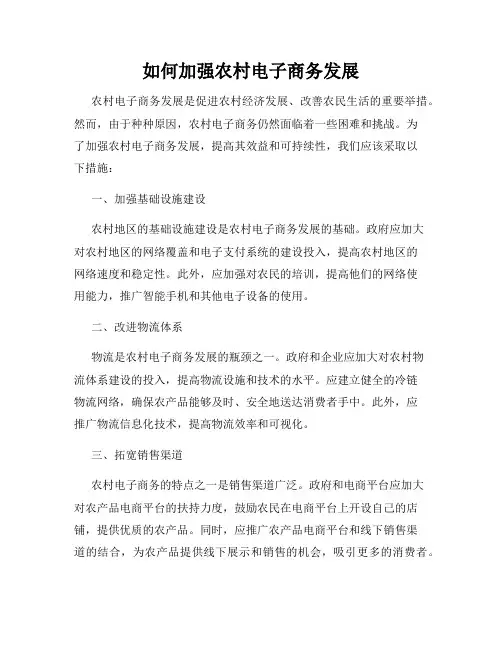 如何加强农村电子商务发展