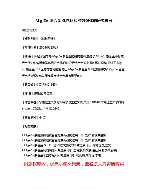 Mg-Zn系合金G.P.区和时效强化的研究进展