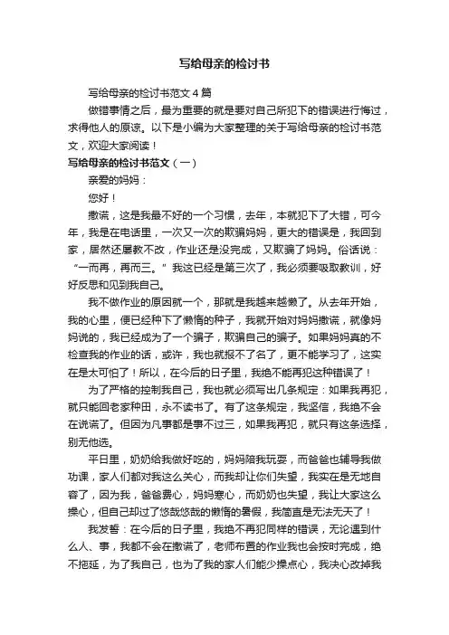 写给母亲的检讨书范文4篇