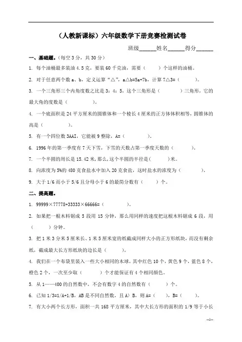 (人教新课标)六年级数学下册竞赛检测试卷