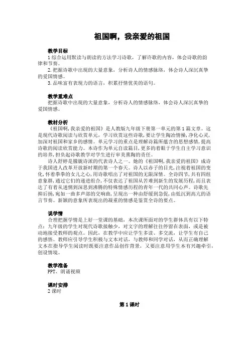 《祖国啊,我亲爱的祖国》教学设计