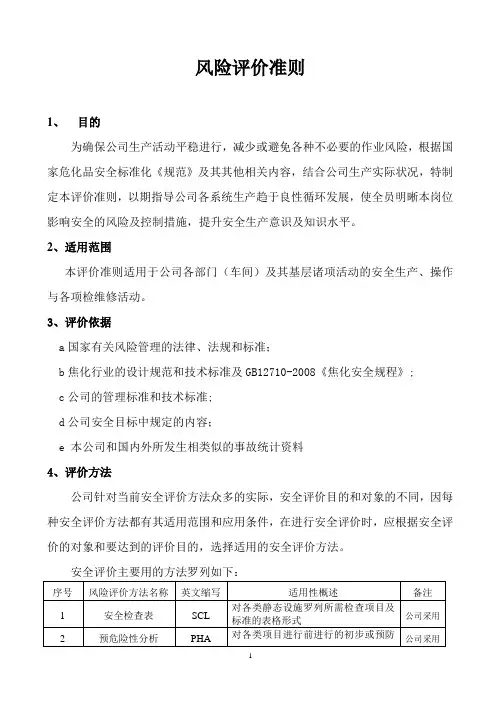(风险管理)风险评价准则