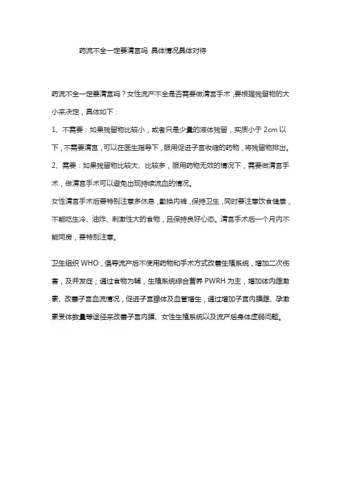药流不全一定要清宫吗 具体情况具体对待