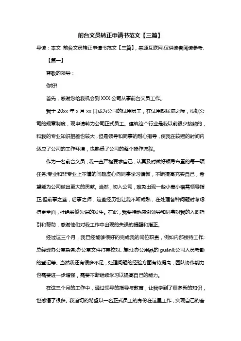 前台文员转正申请书范文【三篇】