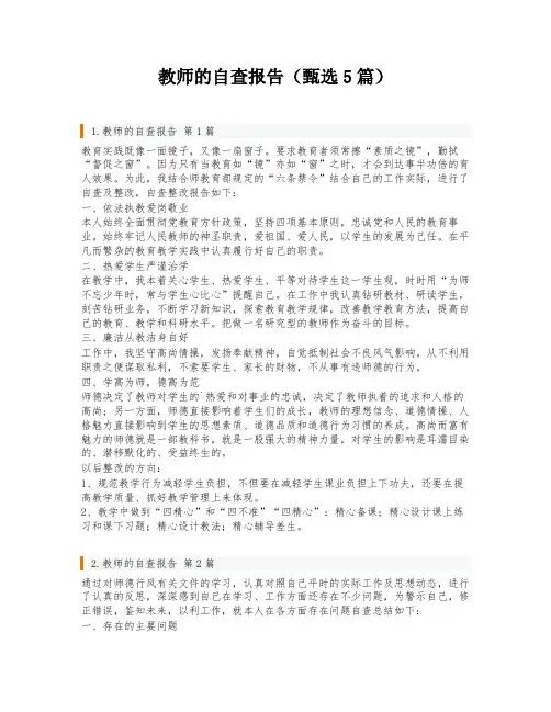 教师的自查报告(甄选5篇)