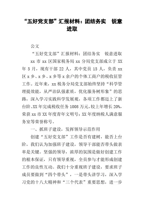 “五好党支部”汇报材料：团结务实  锐意进取
