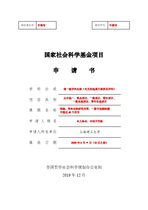 国家社会科学基金项目申请