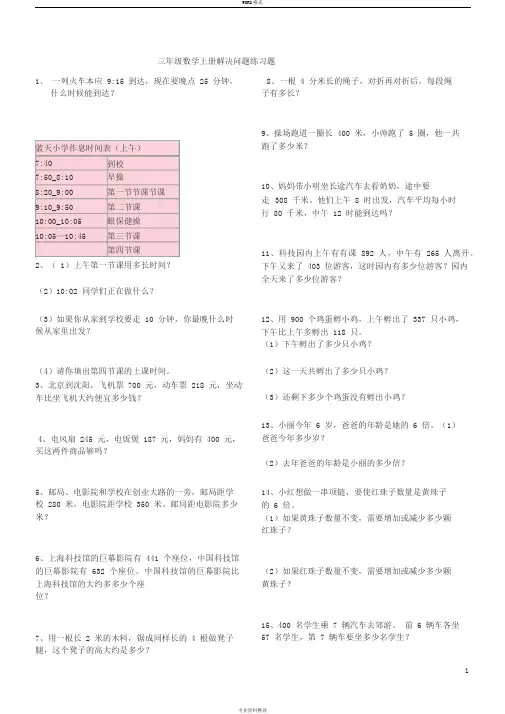 三年级上册数学解决问题100道
